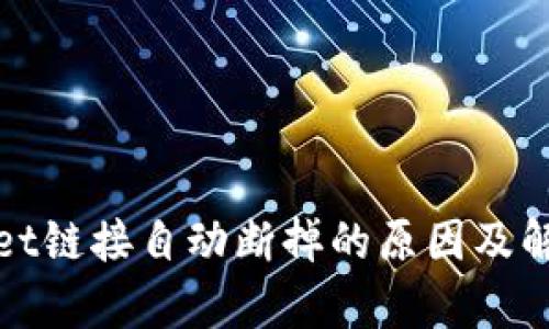 tpWallet链接自动断掉的原因及解决方案