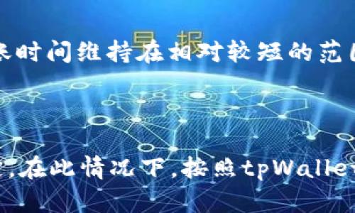 登录别人tpWallet无法转出币的原因及解决方案
tpWallet, 登录, 转出币, 原因分析/guanjianci

### 内容主体大纲

1. **引言**
   - 介绍tpWallet
   - 讨论登录他人钱包的背景

2. **tpWallet的基本操作**
   - 注册与登录流程
   - 钱包功能概述

3. **转出币基本流程**
   - 转出币的步骤
   - 转出币的注意事项

4. **无法转出币的常见原因**
   - 账户权限限制
   - 交易费用不足
   - 潜在的安全问题
   - 钱包的版本问题

5. **解决方案**
   - 检查账户权限
   - 确认交易费用
   - 升级钱包软件
   - 联系客服帮助

6. **总结**
   - 强调正确操作的重要性
   - 提供资源链接

### 内容

#### 引言

在数字货币的快速发展中，tpWallet作为一款流行的加密货币钱包，受到许多用户的青睐。它不仅支持多种数字资产的存储和管理，还具有便捷的操作界面。然而，有些用户在登录他人tpWallet后发现无法将币转出，这引发了很多疑问。那么，为什么会出现这种情况呢？本文将深入探讨这一现象的原因以及解决方案。

#### tpWallet的基本操作

tpWallet的注册流程相对简单，用户只需提供基本信息并进行手机验证即可完成注册。登录后，用户可以看到钱包的主界面，包括账户余额、转账、接收、交易记录等功能。对于新手用户而言，熟悉这些功能至关重要。

#### 转出币基本流程

转出币是一项基本操作，用户在进行转账时需输入对方的地址、转账金额，并确认交易。然而，在这个过程中，有一些因素会影响转账是否成功，包括网络状况、账户设置等。

#### 无法转出币的常见原因

账户权限限制
许多数字钱包都要求用户对其账户进行权限设置，尤其是在多个用户共享一个钱包的情况下。如果你登录的是他人的tpWallet，可能会被设置为只读模式，无法进行转账。这种情况下，建议联系原账户持有人，确认是否可以授予你转账权限。

交易费用不足
在进行币的转出时，用户需要支付一定的交易费用。如果钱包内余额不足以支付交易费用，转账将无法完成。在使用tpWallet时，请确保账户中有足够的余额来覆盖相应的手续费。

潜在的安全问题
数字货币领域面临着诸多安全风险，如账户被黑客攻击或遭遇钓鱼。这些问题可能导致无法正常转出币。因此，确保登录的设备安全、钱包软件是最新版本都是保护账户安全的必要措施。

钱包的版本问题
不同版本的钱包在功能上可能存在差异。某些旧版的tpWallet可能不支持新的转账功能。如果你使用的是较旧的版本，建议升级到最新版本，以避免潜在的兼容性问题。

#### 解决方案

检查账户权限
如前所述，账户权限可能是导致无法转出币的原因之一。在登录他人的tpWallet后，应首先确认自己的权限是否足够。在此情况下，最好与原账户的拥有者进行沟通，确保一切设置都已正确完成，必要时可以进行权限调整。

确认交易费用
在进行转账之前，用户应检查账户上的余额，确保不仅能覆盖转账金额，还能支付额外的交易费用。不同的网络及交易量会影响交易费用，因此建议在转账时提前做足够的准备。

升级钱包软件
为避免因软件版本问题导致的功能缺失，定期升级钱包软件是一个重要的维护措施。用户可以访问tpWallet的官方网站，获取有关最新版本的信息以及更新指南。

联系客服帮助
如果以上方法都未能解决问题，不妨联系tpWallet的客服团队。提供详细的账户信息和遇到的问题，客服能帮助你查找并解决出现的问题。

#### 总结

总结来说，登录他人tpWallet无法转出币可能涉及到权限、费用、安全和版本等多个方面。理解这些因素对于用户在进行数字货币转账时至关重要。同时，保持钱包和相关软件始终更新，确保账户安全，才能更顺利地使用tpWallet进行操作。希望本文能为用户在使用tpWallet时提供帮助，并解决相关疑惑。

### 相关问题

1. **tpWallet的安全性如何？**
2. **如何恢复被盗的tpWallet账户？**
3. **tpWallet支持哪些数字货币？**
4. **如何避免在转账中遭遇诈骗？**
5. **不同数字货币之间的转账时间差异？**
6. **如果账号被锁定，应该怎么办？**

#### 问题1: tpWallet的安全性如何？

tpWallet高度重视用户的财务安全，采用了多种安全措施。首先，所有数据都经过加密，确保用户的敏感信息不会泄露。其次，用户可以通过双因素认证（2FA）增加账户的安全性。此外，钱包的开发团队定期进行安全审计，以发现并修复潜在的漏洞。虽然tpWallet设计了多重防护，但用户自身也需保持警惕，例如定期更改密码和监控账户活动。

#### 问题2: 如何恢复被盗的tpWallet账户？

如果你的tpWallet账户被盗，有几个步骤可以尝试恢复。首要是立即更改密码并启用两步验证。如果攻击者仍然能够访问账户，建议联系tpWallet的客服团队提供证据并请求冻结账户。此外，用户还可以通过登记的钱包地址监控可疑交易，如果发现任何异常活动，应立即报告。确保以后对安全操作保持高度警惕。

#### 问题3: tpWallet支持哪些数字货币？

tpWallet支持多种主流数字货币，包括比特币、以太坊、莱特币等。用户可以方便地管理多种资产，进行存储和转账操作。tpWallet的开发团队也定期更新支持的货币列表，以适应市场需求。使用tpWallet前，用户应确认其所需的数字货币是否在支持范围内。

#### 问题4: 如何避免在转账中遭遇诈骗？

在进行数字货币转账时，应保持高度的警惕，以避免诈骗。首先，确认对方的地址是否正确，错误的地址意味着用户的资金可能无法追回。其次，在不熟悉的平台或个体前，避免进行大额交易。保持更新关于种种诈骗方式的信息，以提高警觉。另外，使用tpWallet时，可以借助其推出的安全工具来帮助判断交易的安全性。

#### 问题5: 不同数字货币之间的转账时间差异？

转账时间取决于多种因素，包括网络拥堵情况和所选币种的转账协议。比如比特币网络在高峰期可能需要更长的时间，而以太坊则由于其智能合约功能，转账时间维持在相对较短的范围内。用户在进行交易时应事先了解不同数字货币的转账特点以及预期完成的时间。

#### 问题6: 如果账号被锁定，应该怎么办？

如果你的tpWallet账号被锁定，建议首先查看相关通知以了解锁定的原因。通常情况下，账户可能由于多次输入错误密码或未完成必要的身份验证而被锁定。在此情况下，按照tpWallet提供的解锁步骤进行操作。如果问题未能解决，可以联系tpWallet的客服获取直接的支持和帮助，确保顺利恢复账户的访问权限。