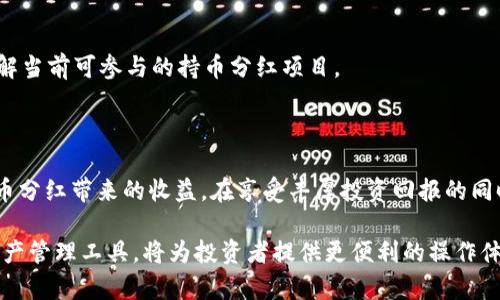 biao ti/biao titpWallet持币分红：如何通过区块链数字资产实现收益最大化/biao ti

tpWallet, 持币分红, 区块链, 数字资产/guanjianci

### 内容主体大纲

1. 引言
   - 区块链与数字资产的普及
   - 持币分红的概念
   - tpWallet的背景介绍

2. 什么是tpWallet？
   - tpWallet的功能
   - tpWallet的使用场景
   - tpWallet的安全性

3. 持币分红的工作原理
   - 持币分红的定义
   - 分红的机制
   - 与传统投资的比较

4. 如何在tpWallet中参与持币分红？
   - 注册与创建钱包
   - 如何购买数字资产
   - 如何选择持币分红项目

5. 持币分红的优势与风险
   - 持币分红的优势
   - 可能面临的风险
   - 如何规避风险

6. 常见问题解答
   - 对于tpWallet持币分红的常见疑问
   - 专家建议

7. 结论
   - 持币分红的未来
   - 如何理性参与数字资产投资

### 详细内容

#### 引言

区块链和数字资产的飞速发展使得更多的人开始关注金融投资领域的创新。在这其中，持币分红作为一种新兴的投资方式，越来越受到投资者的青睐。持币分红能够让持有者在无需出售资产的情况下，通过持有数字货币获得收益。tpWallet作为一个新兴的数字资产钱包平台，为用户提供了便捷的持币分红服务，近年来吸引了大量用户关注。

#### 什么是tpWallet？

tpWallet是一个提供多种数字资产管理功能的一体化钱包。它不仅支持传统的加密货币存储，还提供了持币分红、交易、资产管理等多彻底的服务。tpWallet的用户界面友好，适合初学者和经验丰富的投资者，其安全性和用户隐私保护措施也非常到位。

tpWallet的功能包括资产管理、市场观察、实时交易、分红通知等，极大地方便了用户对数字资产的监控和管理。在目前的市场上，tpWallet的便捷性和多功能性使其逐渐成为用户的首选。

#### 持币分红的工作原理

持币分红指的是用户通过持有一定数量的数字资产，获得定期的分红或收益。这种分红一般是基于区块链项目的利润，通常会以该项目的原生代币或其他加密货币的形式发放。与传统的股票分红相似，持币分红的机制也在不断发展。

持币分红与传统投资的不同之处在于，用户不需要出售自己的资产即可获得收益。这一创新模式吸引了许多希望参与区块链项目的投资者，从而加速了数字资产的流通和应用。

#### 如何在tpWallet中参与持币分红？

在tpWallet中参与持币分红并非难事，用户可以按照以下步骤进行操作：

1. **注册与创建钱包：** 首先，用户需要在tpWallet官网注册账户，并创建个人的钱包。这个步骤非常简单，按照系统提示填写相关信息即可。

2. **购买数字资产：** 注册完成后，用户可以通过银行转账、信用卡或者其他渠道购买所需的数字资产。一旦成功购买，数字资产将会存入tpWallet中。

3. **选择持币分红项目：** 在tpWallet中，有多个支持持币分红的项目，用户可以根据自身的风险承受能力和投资目标进行选择。一旦选择了合适的项目，用户只需持有相应的代币，即可静待分红到账。

#### 持币分红的优势与风险

持币分红的优势有很多。首先，持币分红可以让用户无需出售资产即可获得收益，这对于长期投资者而言，是一种理想的资金增值方式。其次，通过tpWallet等平台，用户可以方便地管理多个不同的持币分红项目，提升资金管理的灵活性。

然而，持币分红也并非没有风险。数字货币的市场波动较大，投资者需谨慎选择项目，并保持对市场行情的持续关注。此外，部分持币分红项目可能存在运营不稳定、分红不及时等问题，投资者需做好风险评估。

#### 常见问题解答

1. tpWallet的手续费是多少？
tpWallet作为数字资产交易和管理平台，收取的手续费会有所不同。用户在进行交易时，手续费通常由平台设定，并且会因为不同的交易方式而有所不同。一般而言，手续费包括交易手续费和提现手续费等，具体金额需要参考tpWallet的官方说明。

2. 如何确保tpWallet的安全性？
tpWallet采用多层次安全防护措施，包括但不限于加密技术、冷存储、两步验证等，确保用户资产的安全。此外，用户也应加强个人账户的安全管理，定期更改密码，并避免在不安全的网络环境下操作。

3. 如果我未能及时领取分红怎么办？
在tpWallet中，分红通常会按时发放给持有者，但用户如果未能及时领取，也通常不会失去权益。许多项目会在未领取的情况下将分红继续累积，用户可以在之后的任何时间进行领取。具体需参考各项目的分红政策。

4. 持币分红的税务处理如何？
持币分红所得通常被划分为投资收益，用户在接收到分红后需根据所在国的税法进行纳税申报。各国的规定略有不同，建议用户咨询专业顾问，以便合法合规地处理税务问题。

5. 我该如何选择持币分红项目？
选择合适的持币分红项目需结合多个因素，包括项目团队的背景、市场需求、项目的技术实力以及社区支持力度等。同时，用户也需关注项目的长期发展潜力及收益分配机制，以做出理性的投资决策。

6. tpWallet支持哪些数字资产的持币分红？
tpWallet支持多种数字资产的持币分红。具体支持的数字资产会因市场发展而有所变化，用户可以在tpWallet的官方平台查看最新的支持列表，了解当前可参与的持币分红项目。

#### 结论

持币分红作为一种新兴的投资方式，已成为区块链世界的重要组成部分。尤其在tpWallet这样的平台上，用户可以便利地管理其数字资产并享受持币分红带来的收益。在享受丰厚投资回报的同时，用户也需保持理性，以便在数字资产的风云变幻中保持自己的资本安全。

未来，随着区块链技术的不断进步和政策的逐步明朗化，持币分红将吸引更多的投资者参与，推动数字资产的广泛应用与发展。而tpWallet等数字资产管理工具，将为投资者提供更便利的操作体验与安全保障。