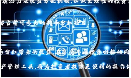 biao ti/biao titpWallet持币分红：如何通过区块链数字资产实现收益最大化/biao ti

tpWallet, 持币分红, 区块链, 数字资产/guanjianci

### 内容主体大纲

1. 引言
   - 区块链与数字资产的普及
   - 持币分红的概念
   - tpWallet的背景介绍

2. 什么是tpWallet？
   - tpWallet的功能
   - tpWallet的使用场景
   - tpWallet的安全性

3. 持币分红的工作原理
   - 持币分红的定义
   - 分红的机制
   - 与传统投资的比较

4. 如何在tpWallet中参与持币分红？
   - 注册与创建钱包
   - 如何购买数字资产
   - 如何选择持币分红项目

5. 持币分红的优势与风险
   - 持币分红的优势
   - 可能面临的风险
   - 如何规避风险

6. 常见问题解答
   - 对于tpWallet持币分红的常见疑问
   - 专家建议

7. 结论
   - 持币分红的未来
   - 如何理性参与数字资产投资

### 详细内容

#### 引言

区块链和数字资产的飞速发展使得更多的人开始关注金融投资领域的创新。在这其中，持币分红作为一种新兴的投资方式，越来越受到投资者的青睐。持币分红能够让持有者在无需出售资产的情况下，通过持有数字货币获得收益。tpWallet作为一个新兴的数字资产钱包平台，为用户提供了便捷的持币分红服务，近年来吸引了大量用户关注。

#### 什么是tpWallet？

tpWallet是一个提供多种数字资产管理功能的一体化钱包。它不仅支持传统的加密货币存储，还提供了持币分红、交易、资产管理等多彻底的服务。tpWallet的用户界面友好，适合初学者和经验丰富的投资者，其安全性和用户隐私保护措施也非常到位。

tpWallet的功能包括资产管理、市场观察、实时交易、分红通知等，极大地方便了用户对数字资产的监控和管理。在目前的市场上，tpWallet的便捷性和多功能性使其逐渐成为用户的首选。

#### 持币分红的工作原理

持币分红指的是用户通过持有一定数量的数字资产，获得定期的分红或收益。这种分红一般是基于区块链项目的利润，通常会以该项目的原生代币或其他加密货币的形式发放。与传统的股票分红相似，持币分红的机制也在不断发展。

持币分红与传统投资的不同之处在于，用户不需要出售自己的资产即可获得收益。这一创新模式吸引了许多希望参与区块链项目的投资者，从而加速了数字资产的流通和应用。

#### 如何在tpWallet中参与持币分红？

在tpWallet中参与持币分红并非难事，用户可以按照以下步骤进行操作：

1. **注册与创建钱包：** 首先，用户需要在tpWallet官网注册账户，并创建个人的钱包。这个步骤非常简单，按照系统提示填写相关信息即可。

2. **购买数字资产：** 注册完成后，用户可以通过银行转账、信用卡或者其他渠道购买所需的数字资产。一旦成功购买，数字资产将会存入tpWallet中。

3. **选择持币分红项目：** 在tpWallet中，有多个支持持币分红的项目，用户可以根据自身的风险承受能力和投资目标进行选择。一旦选择了合适的项目，用户只需持有相应的代币，即可静待分红到账。

#### 持币分红的优势与风险

持币分红的优势有很多。首先，持币分红可以让用户无需出售资产即可获得收益，这对于长期投资者而言，是一种理想的资金增值方式。其次，通过tpWallet等平台，用户可以方便地管理多个不同的持币分红项目，提升资金管理的灵活性。

然而，持币分红也并非没有风险。数字货币的市场波动较大，投资者需谨慎选择项目，并保持对市场行情的持续关注。此外，部分持币分红项目可能存在运营不稳定、分红不及时等问题，投资者需做好风险评估。

#### 常见问题解答

1. tpWallet的手续费是多少？
tpWallet作为数字资产交易和管理平台，收取的手续费会有所不同。用户在进行交易时，手续费通常由平台设定，并且会因为不同的交易方式而有所不同。一般而言，手续费包括交易手续费和提现手续费等，具体金额需要参考tpWallet的官方说明。

2. 如何确保tpWallet的安全性？
tpWallet采用多层次安全防护措施，包括但不限于加密技术、冷存储、两步验证等，确保用户资产的安全。此外，用户也应加强个人账户的安全管理，定期更改密码，并避免在不安全的网络环境下操作。

3. 如果我未能及时领取分红怎么办？
在tpWallet中，分红通常会按时发放给持有者，但用户如果未能及时领取，也通常不会失去权益。许多项目会在未领取的情况下将分红继续累积，用户可以在之后的任何时间进行领取。具体需参考各项目的分红政策。

4. 持币分红的税务处理如何？
持币分红所得通常被划分为投资收益，用户在接收到分红后需根据所在国的税法进行纳税申报。各国的规定略有不同，建议用户咨询专业顾问，以便合法合规地处理税务问题。

5. 我该如何选择持币分红项目？
选择合适的持币分红项目需结合多个因素，包括项目团队的背景、市场需求、项目的技术实力以及社区支持力度等。同时，用户也需关注项目的长期发展潜力及收益分配机制，以做出理性的投资决策。

6. tpWallet支持哪些数字资产的持币分红？
tpWallet支持多种数字资产的持币分红。具体支持的数字资产会因市场发展而有所变化，用户可以在tpWallet的官方平台查看最新的支持列表，了解当前可参与的持币分红项目。

#### 结论

持币分红作为一种新兴的投资方式，已成为区块链世界的重要组成部分。尤其在tpWallet这样的平台上，用户可以便利地管理其数字资产并享受持币分红带来的收益。在享受丰厚投资回报的同时，用户也需保持理性，以便在数字资产的风云变幻中保持自己的资本安全。

未来，随着区块链技术的不断进步和政策的逐步明朗化，持币分红将吸引更多的投资者参与，推动数字资产的广泛应用与发展。而tpWallet等数字资产管理工具，将为投资者提供更便利的操作体验与安全保障。