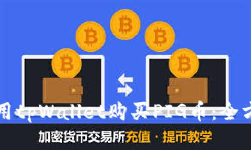 如何使用tpWallet购买PIG币：全方位指南