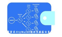 如何将数字货币从tpWalle