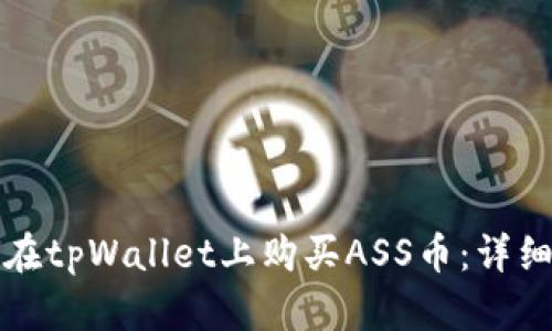 如何在tpWallet上购买ASS币：详细指南