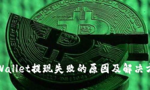 tpWallet提现失败的原因及解决方案