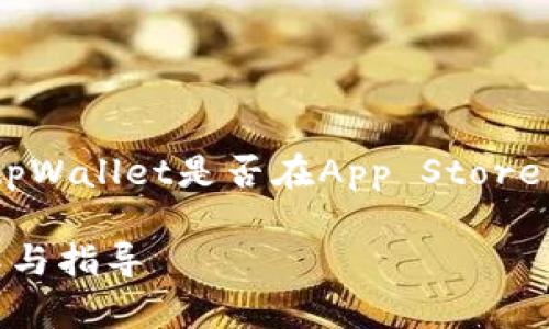 苹果设备能否下载tpWallet主要取决于tpWallet是否在App Store中提供。以下是关于这个问题的详细解答。

### 苹果设备能否下载tpWallet？详解与指导