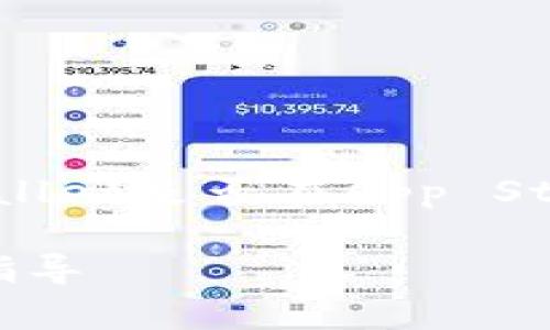 苹果设备能否下载tpWallet主要取决于tpWallet是否在App Store中提供。以下是关于这个问题的详细解答。

### 苹果设备能否下载tpWallet？详解与指导