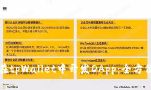 如何在tpWallet中开发DApp：全方位指南