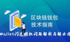 tpWallet闪兑授权问题解析与
