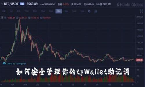 如何安全管理你的tpWallet助记词