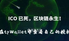 如何在tpWallet中查看自己的