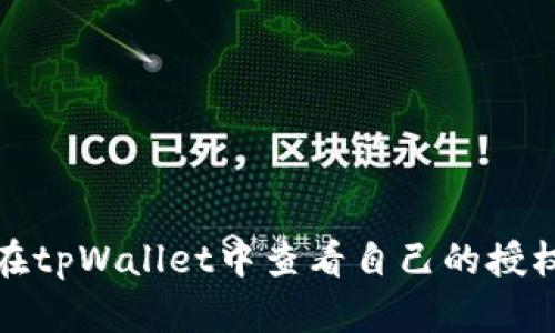 如何在tpWallet中查看自己的授权信息
