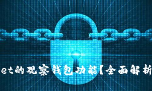 如何使用tpWallet的观察钱包功能？全面解析与常见问题解答