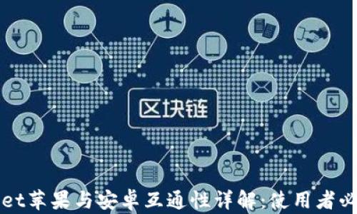 
tpWallet苹果与安卓互通性详解：使用者必看指南