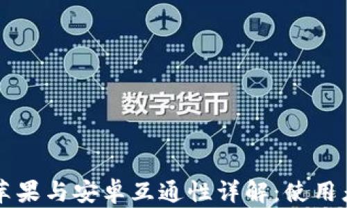 
tpWallet苹果与安卓互通性详解：使用者必看指南