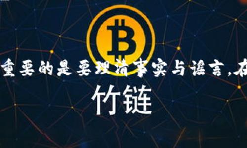 注意：比特派钱包是一种加密货币钱包，关于其的揭秘和相关信息，重要的是要理清事实与谣言。在此，我提供一个关于比特派钱包的内容框架，并总结常见问题分析。

比特派钱包是否安全？揭秘背后的骗局与真相