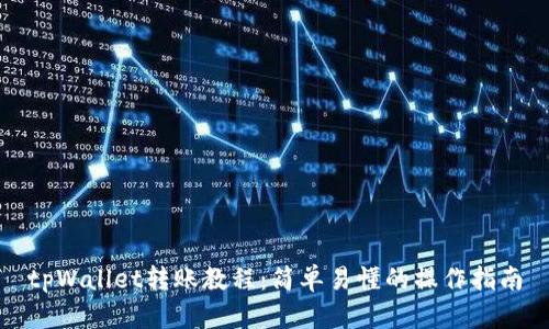 tpWallet转账教程：简单易懂的操作指南