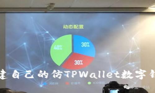 如何搭建自己的仿TPWallet数字钱包系统