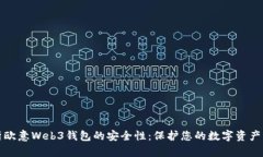 全面解析欧意Web3钱包的安