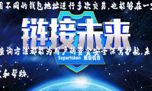 jiaoti如何查询USDT哈希值：全面指南/jiaoti
USDT, 哈希值, 区块链, 查询方法/guanjianci

## 内容主体大纲

1. **引言**
   - 介绍什么是USDT
   - 为什么需要查找USDT哈希值

2. **USDT和区块链概述**
   - USDT的定义与特点
   - 什么是区块链及其工作原理

3. **什么是哈希值**
   - 哈希值的定义
   - 哈希值在区块链中的作用

4. **如何查找USDT的哈希值**
   - 使用区块链浏览器进行查询
   - 查找交易记录的步骤

5. **常用的区块链浏览器**
   - 介绍几种主流区块链浏览器
   - 每种浏览器的特点和使用方法

6. **影响哈希值查询的因素**
   - 网络延迟
   - 交易确认时间

7. **常见问题解答**
   - 查询USDT哈希值时遇到的问题及解决方法
   - 如何确认交易的有效性
   - 如何处理查询中的错误

8. **总结与展望**
   - 查询USDT哈希值的意义
   - 未来数字货币相关技术的发展趋势

## 引言

在当今数字货币的世界中，USDT（泰达币）作为一种稳定币，扮演着重要的角色，尤其是在交易过程中。了解如何查询USDT的哈希值，不仅能够帮助用户确认交易状态，还能提升他们的交易安全性。本文将深入探讨USDT哈希值的概念、查询方法及常见问题，以帮助用户更好地理解和运用这些工具。

## USDT和区块链概述

### USDT的定义与特点

USDT，即Tether，是一种基于区块链的稳定币，其价值与美元挂钩。USDT的目的是提供一种价格稳定的数字货币，使用户能够在不稳定的加密货币市场中进行交易而不必担心价格的剧烈波动。USDT的交易速度快，同时提供了相对安全的交易环境，因而广泛应用于数字货币交易所。

### 什么是区块链及其工作原理

区块链是一种去中心化的账本技术，可以实现数据的透明、安全和不可篡改。区块链的核心在于通过网络中的多个节点共同维护和验证数据，确保所有的交易信息都真实可靠。每个交易都以哈希值的方式存储，并通过区块链浏览器能够方便地进行查询和验证。

## 什么是哈希值

### 哈希值的定义

哈希值是数据经过哈希算法处理后产生的一种固定长度的字符串。它可以被视为数据的“指纹”，通过哈希值能够唯一标识一笔交易。在区块链中，哈希值的生成过程是确保数据安全和完整性的关键。

### 哈希值在区块链中的作用

在区块链中，每一笔交易都会被赋予一个独特的哈希值，许多交易的哈希值一同构成一个新的区块，并被加入到链中。哈希值使得区块链中的每一笔交易都能够追踪和验证，从而增加了系统的透明度，并有效减少了欺诈发生的可能性。

## 如何查找USDT的哈希值

### 使用区块链浏览器进行查询

区块链浏览器是一个允许用户查看区块链上交易信息的工具。用户可以通过输入交易的哈希值、钱包地址、区块号等信息进行查询。对于USDT用户来说，确保能够快速和准确的定位交易记录，是保障资金安全的重要环节。

### 查找交易记录的步骤

1. 选择一个合适的区块链浏览器，比如Etherscan（针对ERC20的USDT）或Tronscan（针对TRC20的USDT）。
2. 在搜索框中输入你所需查找的哈希值。
3. 点击搜索，系统会返回该交易的详细信息，包括确认次数、发送地址、接收地址和交易金额等数据。
4. 用户还可以查看此交易所处的区块信息以及相关的时间戳记录。

## 常用的区块链浏览器

### 介绍几种主流区块链浏览器

- **Etherscan**：
    Etherscan是以太坊区块链的首选浏览器，可以方便地查询基于以太坊的USDT交易。用户可以查看交易详情以及与该交易相关的事件。
  
- **Tronscan**：
    Tronscan则是专注于TRON网络的浏览器，支持用户查询TRC20代币，包括TRON上的USDT。它提供了简洁的用户界面和快速的查询速度，适合广大用户使用。
  
- **Blockchair**：
    Blockchair是一个多链支持浏览器，用户可以通过这个平台查询多种数字货币的交易记录，提供了丰富的图表和数据，适合分析使用。

### 每种浏览器的特点和使用方法

每种浏览器都有其独特的优点和功能。使用上较为简单，用户只需记住对应的URL，输入相关信息即可轻松查找所需数据。同时，部分浏览器还提供API接口，方便开发者进行更深层次的利用和整合。

## 影响哈希值查询的因素

### 网络延迟

网络延迟可能会影响用户在区块链浏览器上查询USDT哈希值的速度和准确性。对于繁忙的区块链，网络拥堵可能使查询结果有所延迟。因此，在网络状况良好的条件下进行查询，才能提高效率。

### 交易确认时间

由于区块链的特性，交易的确认时间可能会有所不同。有些交易可能在几秒内确认，而有些可能需要几分钟甚至更长的时间。因此，用户在查询哈希值的同时，也应该对交易确认的时间范围有充分的认识。

## 常见问题解答

### 查询USDT哈希值时遇到的问题及解决方法

1. 为什么查不到我的USDT交易记录？
查询不到交易记录的原因可能有多种。首先，用户需要确认所输入的哈希值是否正确。再次，确认该交易是否已经得到确认，未确认的交易通常不会在区块链浏览器中显示。如果确定信息无误，但仍无法找到记录，可以尝试稍后重新查询，可能是因为网络延迟导致更新延迟。

2. 如何确认交易的有效性？
确认交易的有效性是确保资金安全的关键。用户可以通过区块链浏览器查看交易是否得到了足够的确认次数。大多数情况下，交易获得6次确认被认为是安全的。此外，用户还可以查看交易发送和接收地址是否正确，为确保交易的合法性。

3. 如何处理查询中的错误？
如果用户在查询过程中遇到错误，首先可以检查输入的信息是否正确。若依然出现问题，建议清除浏览器缓存或更换浏览器再次尝试。若仍无法解决，寻找相关技术支持或社区帮助也是一个不错的选择。

4. USDT的哈希值与其他数字货币的哈希值有何不同？
USDT作为一种稳定币，其哈希值的生成和其他数字货币没有本质上的区别，于是用户可以使用相同的方法进行查询。不同的可能在于USDT通常会在特定的区块链网络上交易，用户需要确保他们在正确的链上进行查询。

5. 未来USDT哈希值查询的发展趋势是什么？
随着区块链技术的不断进步和普及，USDT哈希值查询的方法可能会变得更加高效和用户友好。未来，有望出现更多结合AI与大数据分析的查询工具，能够为用户提供更直观和智能的查询体验。

6. 如何保护我的交易隐私？
在区块链上进行交易时，尽管交易信息透明，但用户可通过使用隐私币和保护工具如VPN来提高自身交易的隐私性。此外，使用不同的钱包地址进行多次交易，也能够在一定程度上保护用户的基础信息。

## 总结与展望

查询USDT哈希值对于每位用户来说都是一项重要的技能。无论是在交易中确认交易状态，还是在了解交易背景，掌握正确的查询方法都能为用户的资金安全保驾护航。未来，随着技术的发展，查询USDT哈希值的方式将更加便捷和人性化，让每一个用户都能轻松获取所需的信息。

以上内容大纲提供了对USDT哈希值查询的全面解析，并对常见问题进行了详细的解答，希望能为广大数字货币用户提供启发和帮助。