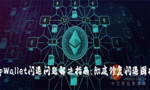 tpWallet闪退问题解决指南：彻底修复闪退困扰
