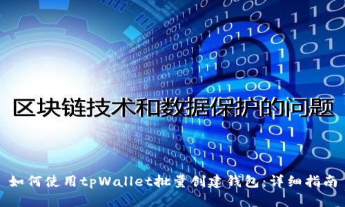 如何使用tpWallet批量创建钱包：详细指南