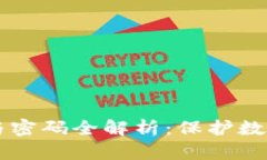 区块链钱包密钥与密码全