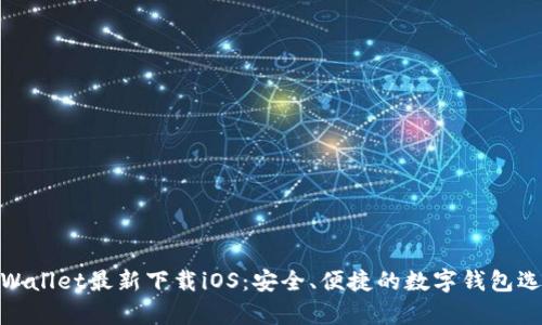 tpWallet最新下载iOS：安全、便捷的数字钱包选择