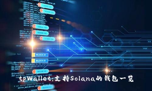 tpWallet：支持Solana的钱包一览