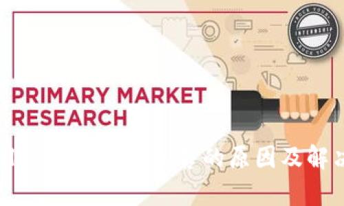 tpWallet交易无法出售的原因及解决方案