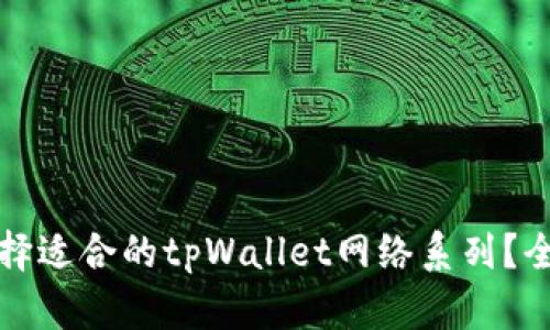 如何选择适合的tpWallet网络系列？全面指南