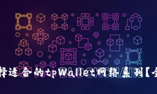 如何选择适合的tpWallet网络系列？全面指南