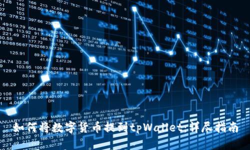 如何将数字货币提到tpWallet：详尽指南