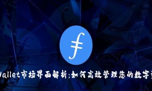 tpWallet市场界面解析：如何高效管理您的数字资产