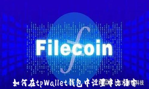 
如何在tpWallet钱包中设置中文语言