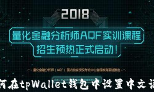 
如何在tpWallet钱包中设置中文语言