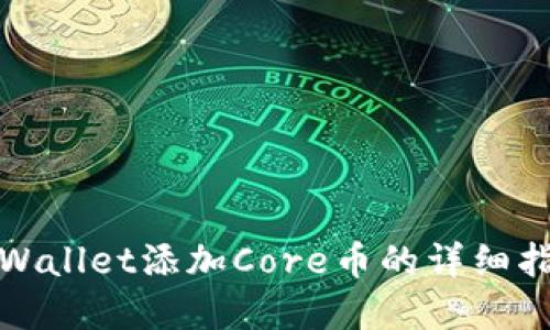 tpWallet添加Core币的详细指南