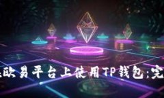 如何在欧易平台上使用T