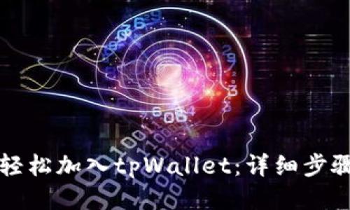 如何轻松加入tpWallet：详细步骤指南