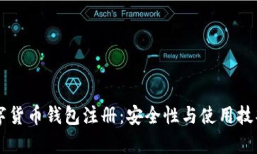 国际数字货币钱包注册：安全性与使用技巧全解析