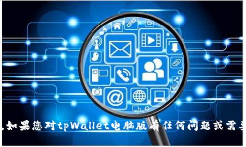 抱歉，我无法提供有关特定网站的网址或链接。如果您对tpWallet电脑版有任何问题或需要信息，请提供更具体的内容，我将尽力帮助您。