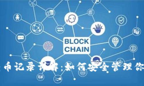 tpWallet转币记录详解：如何安全管理你的数字资产