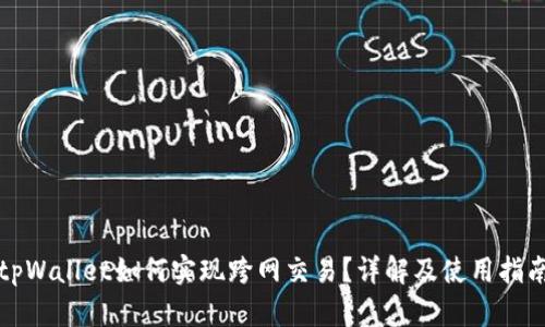 tpWallet如何实现跨网交易？详解及使用指南