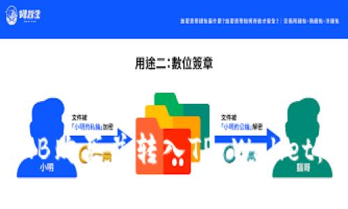 如何将BNB购买并转入TP Wallet：详细指南