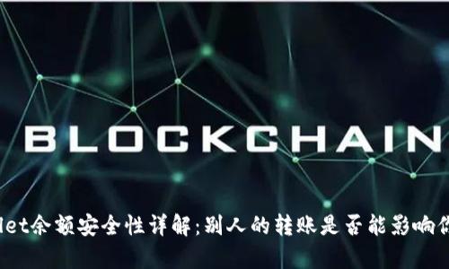 : tpWallet余额安全性详解:别人的转账是否能影响你的余额?