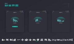 如何创建一个安全的雪崩