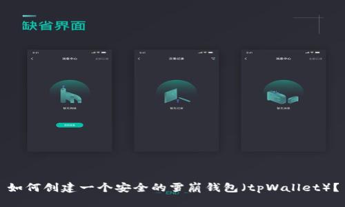 如何创建一个安全的雪崩钱包（tpWallet）？