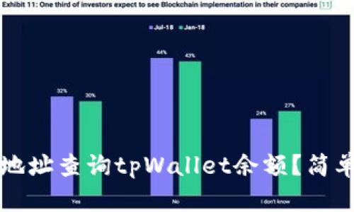 如何通过地址查询tpWallet余额?简单步骤解析