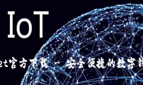 tpWallet官方下载 - 安全便捷的数字钱包体验