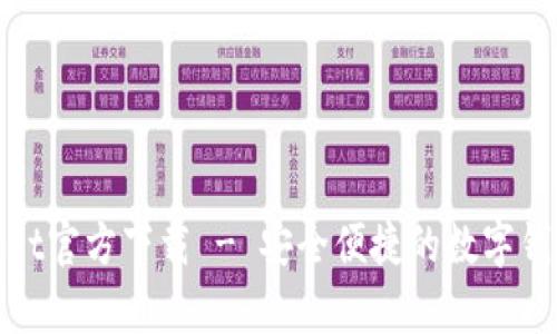 tpWallet官方下载 - 安全便捷的数字钱包体验