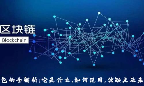  
数字钱包的全解析：它是什么，如何使用，优缺点及未来发展
